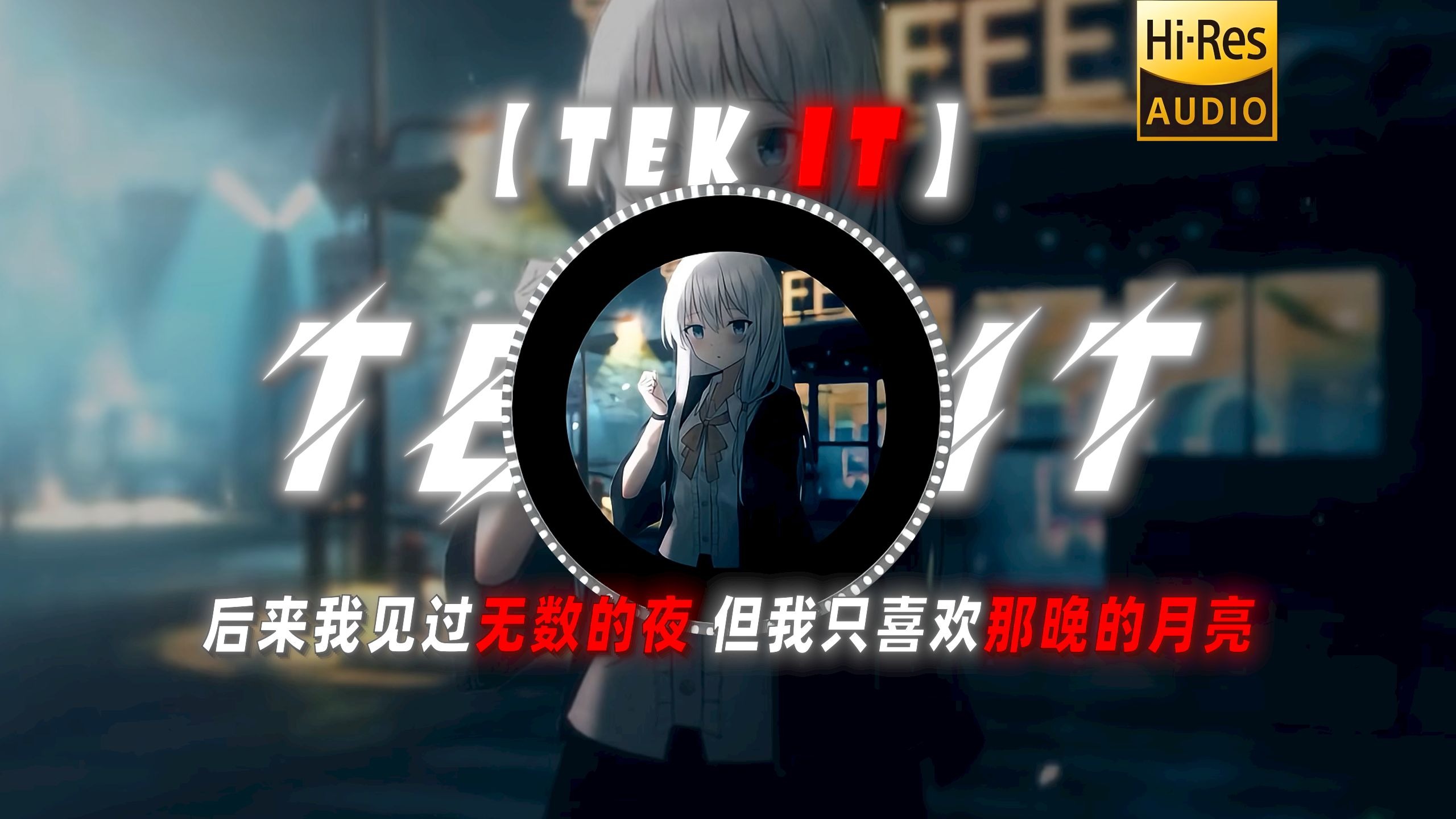 【Tek It】|“后来我见过无数的夜 但我只喜欢那晚的月亮”