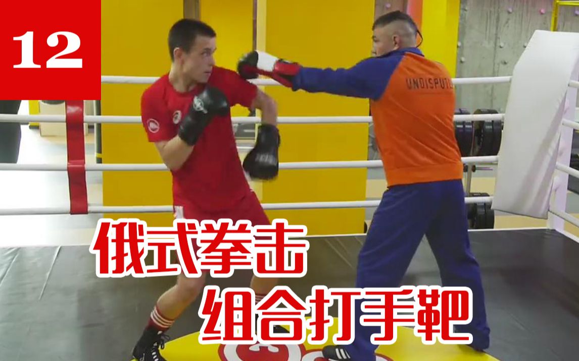 【俄式拳击】Kostya Tszyu 拳击教学12 职业篇 组合拳打手靶练习+结尾热身 [自制字幕]