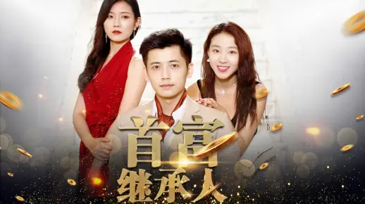 首富继承人-第3集