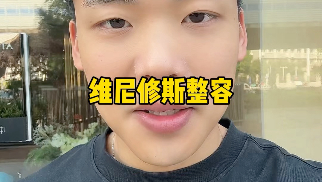 快问快答：维尼修斯整容