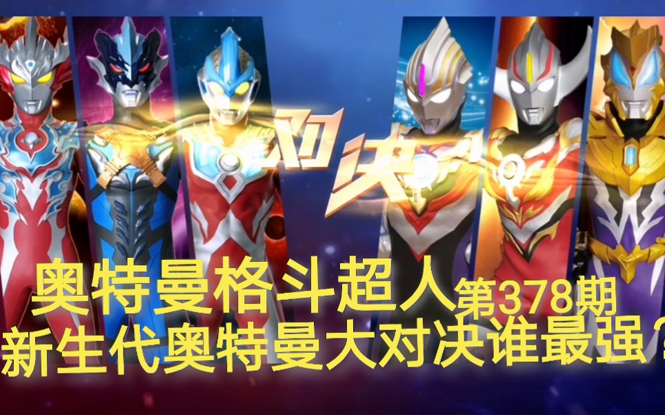 奥特曼格斗超人第378期新生代奥特曼大对决谁强