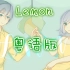 【非自然死亡】 Lemon 粵語版《檸願》_粵漫社三色堇