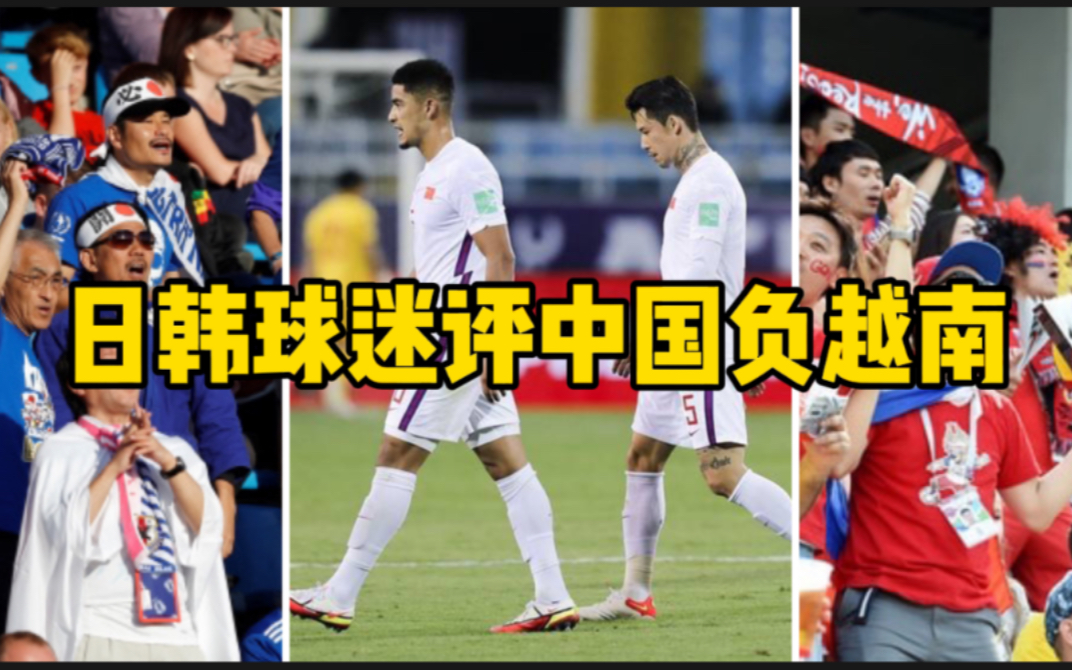 日韩球迷趣评中国负越南：中国队不能解散，他们还要给我们带来快乐！