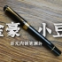 【咸来支笔】金豪新品世纪小豆钢笔测评【第10期】【钢笔测评】