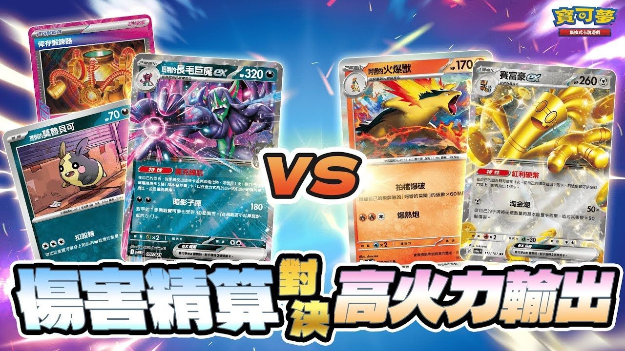 【宝可梦卡牌繁】超~激斗！耿鬼子钧在大落后的「神之一手」！高伤害连发 vs. 伤害分配专家｜玛俐的长毛巨魔ex、玛俐的莫鲁贝可 vs. 赛富豪ex、阿响的火爆兽