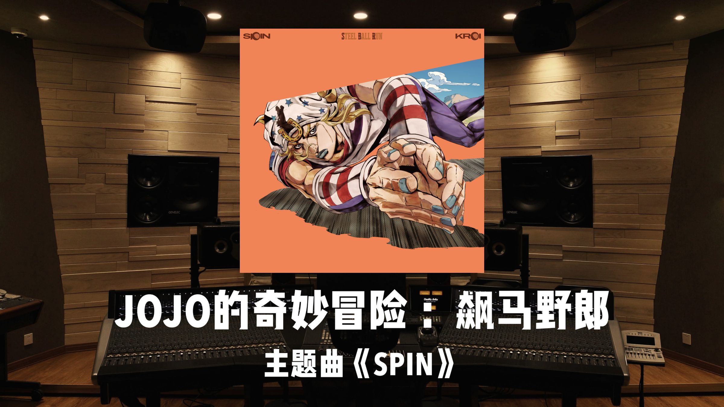 《JOJO的奇妙冒险 ：飙马野郎》主题曲「SPIN」百万级录音棚试听