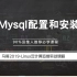 mysql教程-马哥2019全新Mysql配置和安装实战