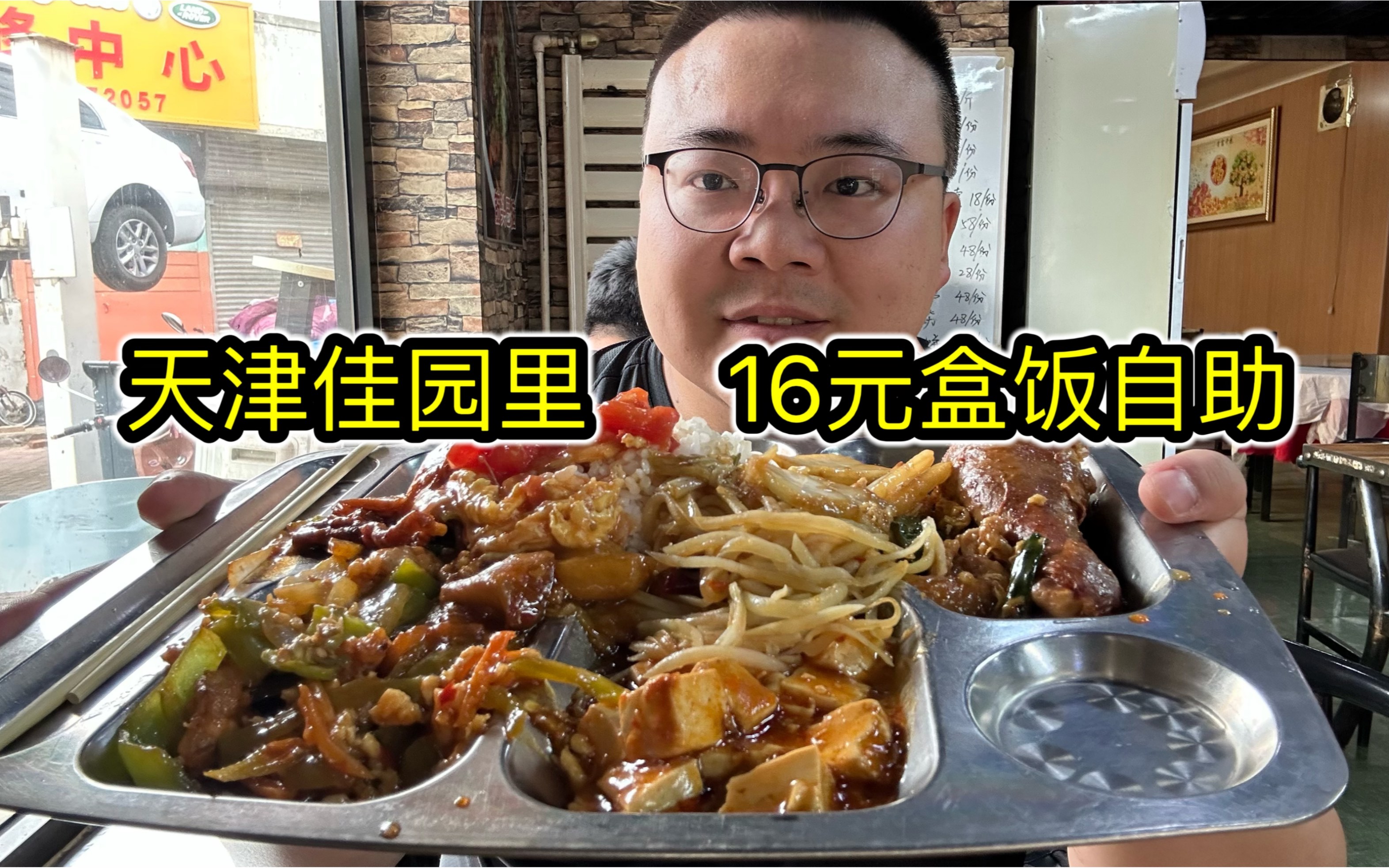 一家种类不多的盒饭自助，味道都不错，天津佳园里16元盒饭自助【大秋厨房】