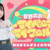 （弹幕）【生放送#4】菅野真衣のマイペースマイワールド（2023年4月