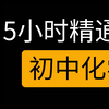 1.5小时 零基础干货掌握初中化学重点内容 中考冲刺 入门到精通 学渣逆袭 初中化学教学视频课程初一初二初三全套数学英语 初中课网