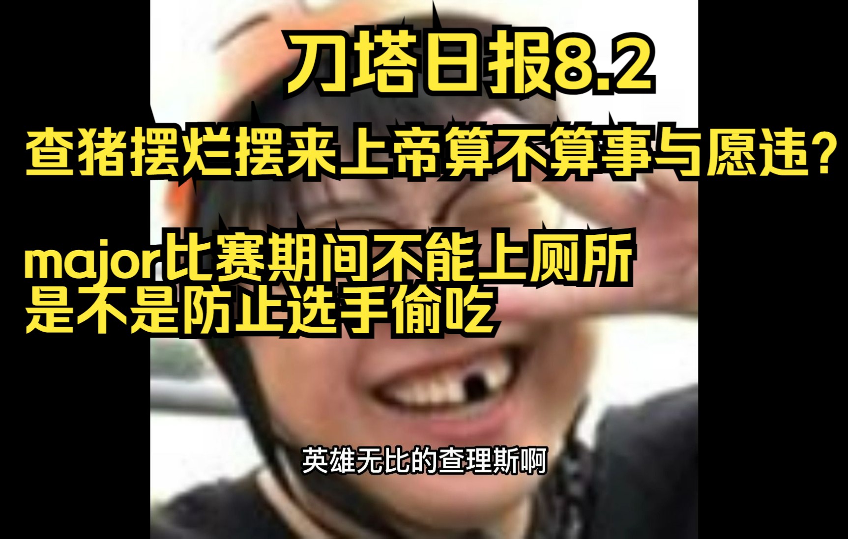 【刀塔日报8.2】比赛不给上厕所防止选手偷吃?查猪摆烂摆来上帝算不算事与愿违?DOTA2