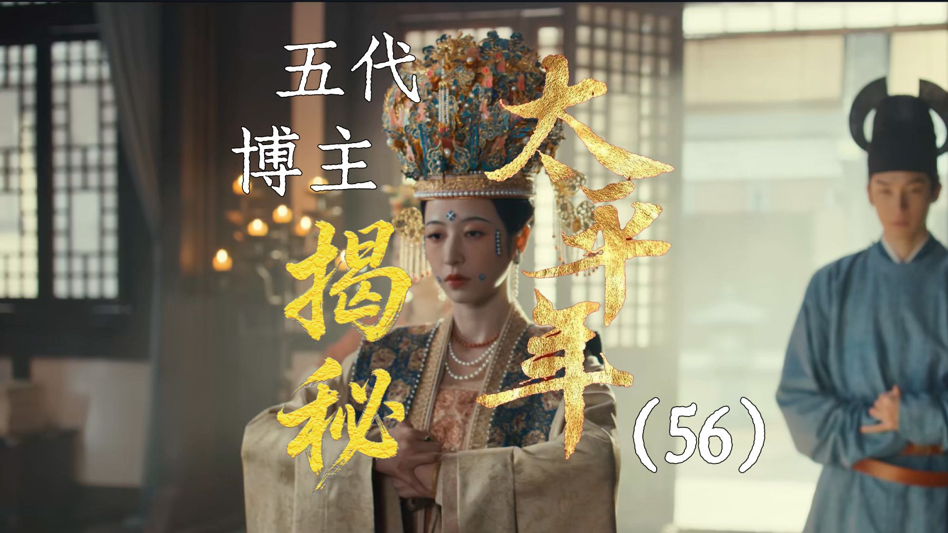 用五代UP主的视角打开《太平年》【56】东京梦华3