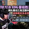 「EDG vs T1」四强首战 球球72杀封神！两队鏖战三图疯狂ECO互翻 球神多次多杀带队晋级胜决！_VALORANT