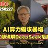 2025/02/27 CNBC采访黄仁勋：AI算力需求暴增，黄仁勋详解DeepSeek事件背后趋势