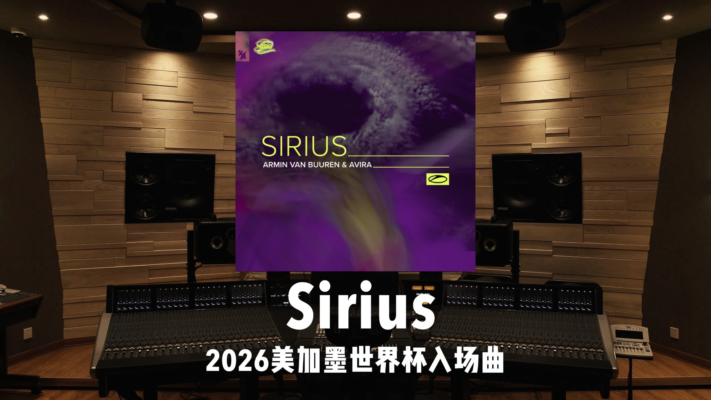 2026美加墨世界杯入场曲「Sirius」百万级录音棚试听