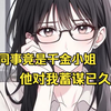 【完结甜文】醉酒后我意外睡了女同事，没想到她竟是千金大小姐，我以为这只是一场意外，直到她搬到了我的家里，和我同居才知道她对我蓄谋已久