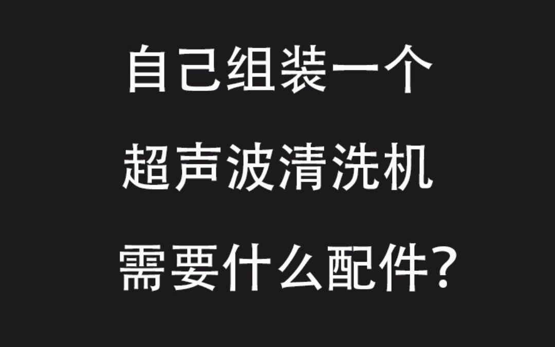 自己组装一个超声波清洗机需要什么配件