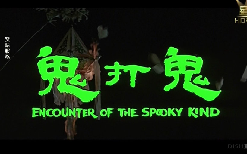[1080p] [喜剧/恐怖]鬼打鬼(1980)国语中字