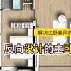 设计师的卧室 还看什么客厅背景墙，来看看14㎡反向卧室的设计理念，你肯定没见过