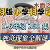 教科版小学科学动画（1-6年级）神奇现象全解谜