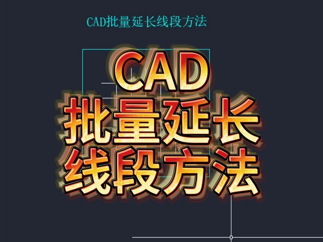 CAD批量延长线段方法