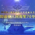 中国人民解放军海军70岁生日快乐！