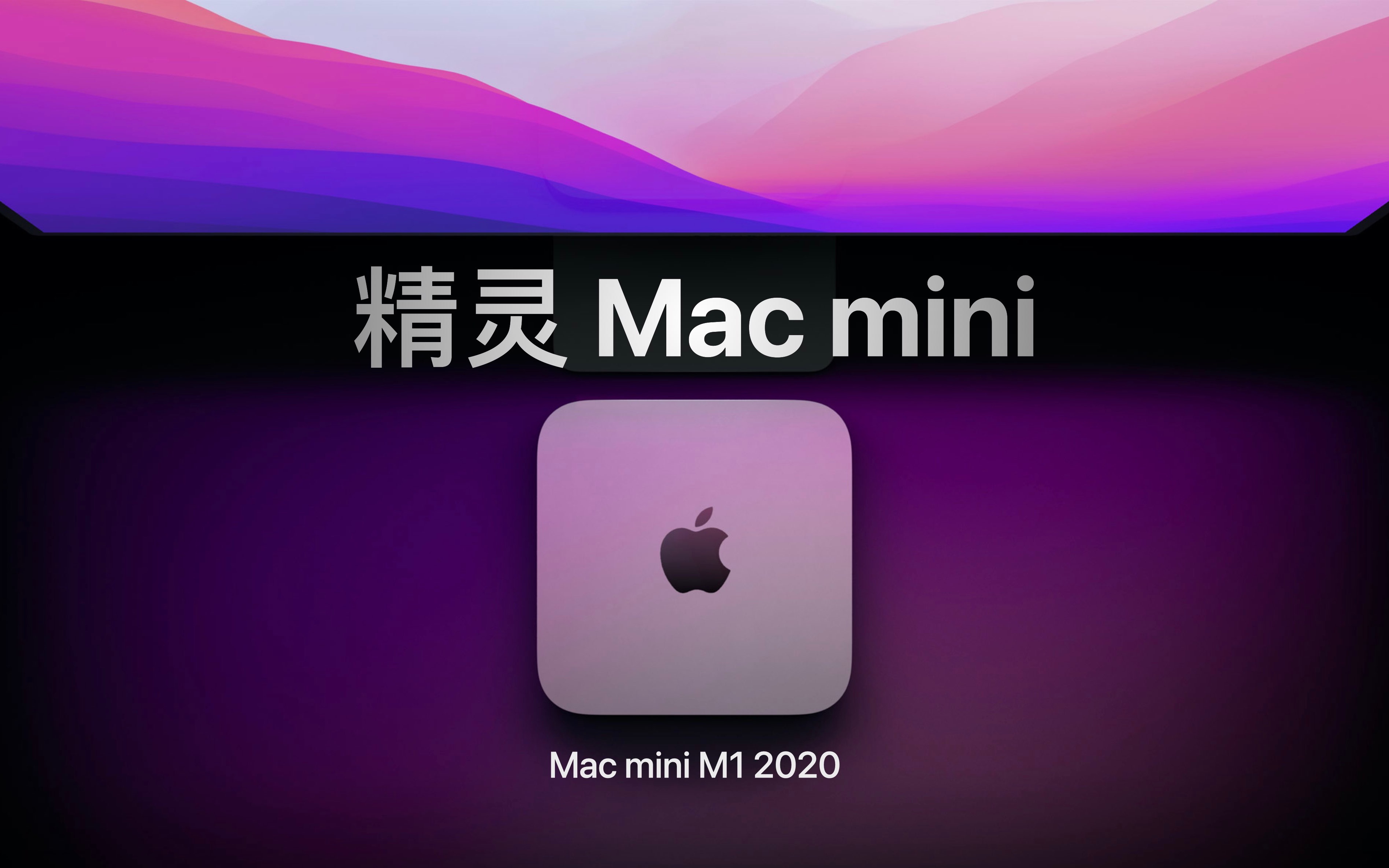 精灵 Mac mini（2020）