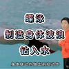 蝶泳的「波浪感」钻入水中