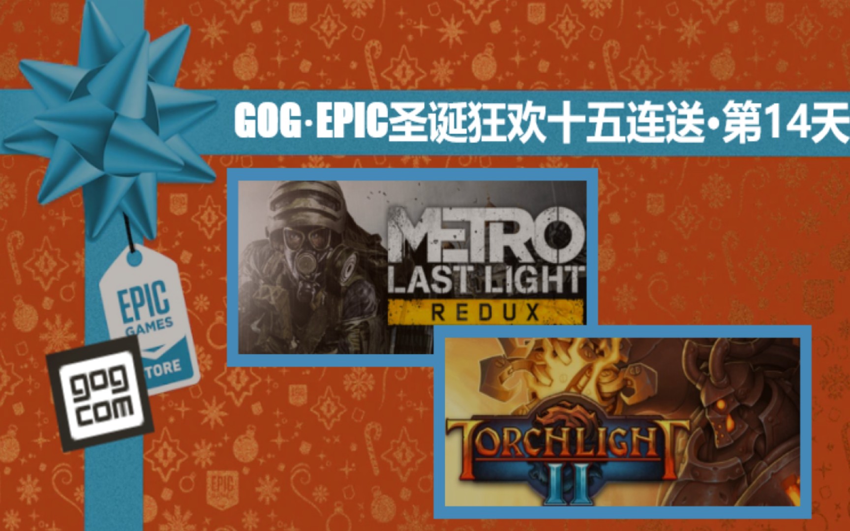 活动作品gog61epic圣诞限免狂欢第14天地铁最后的曙光火炬之光2限时