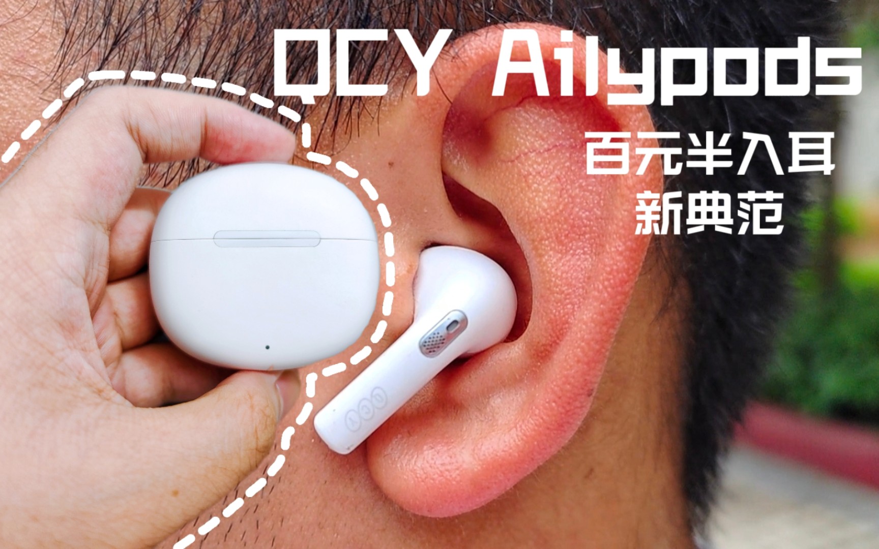 【福利】半入耳也内卷之QCY Ailypods，真无线TWS卷了一年多的低价高材生，学生社畜考研工作党毕业季兼618可能会感兴趣的百元低价耳机