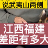 江西福建两兄弟的历史和今天