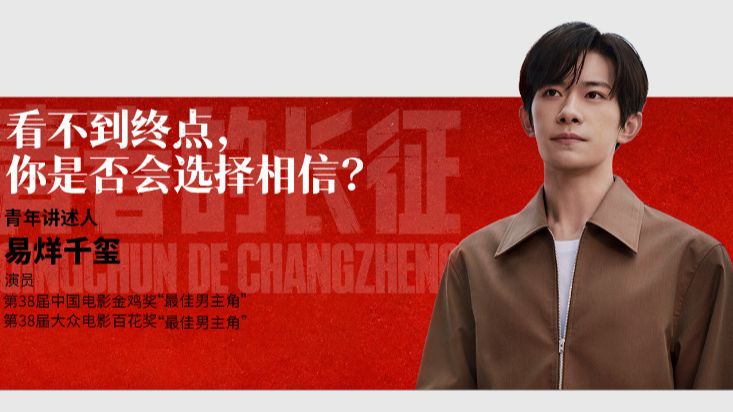 《青春的长征》第一集：看不到终点，你是否会选择相信？