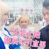 女装大佬去漫展勾引直男，吓的小哥全身抖——哈尼九