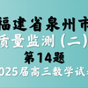 福建省泉州市质量监测（二）2025届高三数学试卷