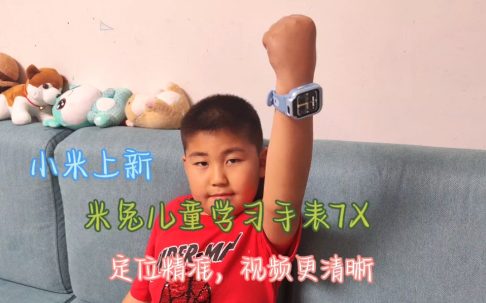 米兔儿童学习手表7X轻体验:定位精准，视频更清晰