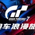 本世代最佳竞速游戏！我为什么爱《GT赛车7》胜于《地平线5》？