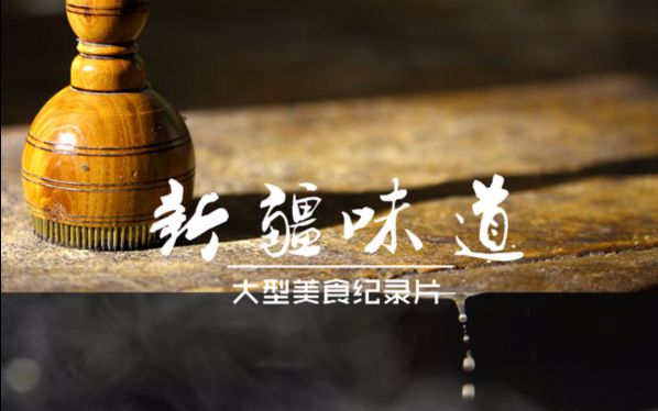 新疆味道·奶茶