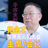不为当官不拿工资，60多岁的老人创造出世界级无人机展会和协会。导演重制版新视频