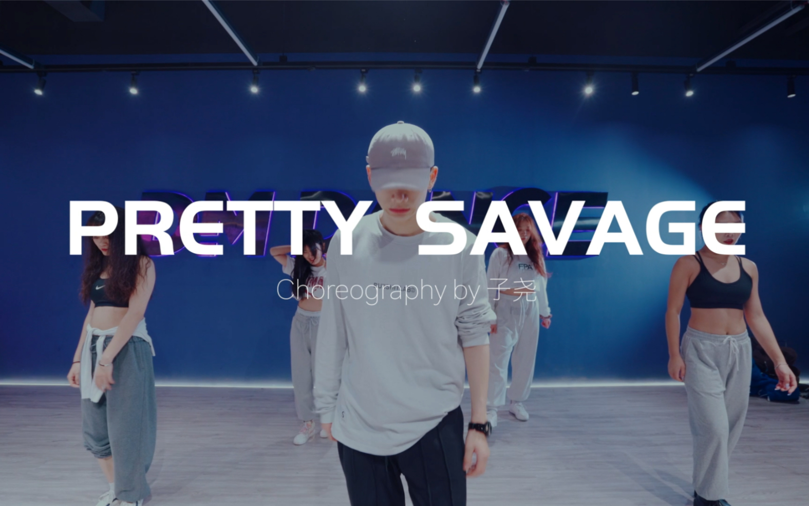 大蜜舞舍雨花亭旗舰店|子尧老师超正男爵编舞《Pretty savage》哔哩哔哩bilibili