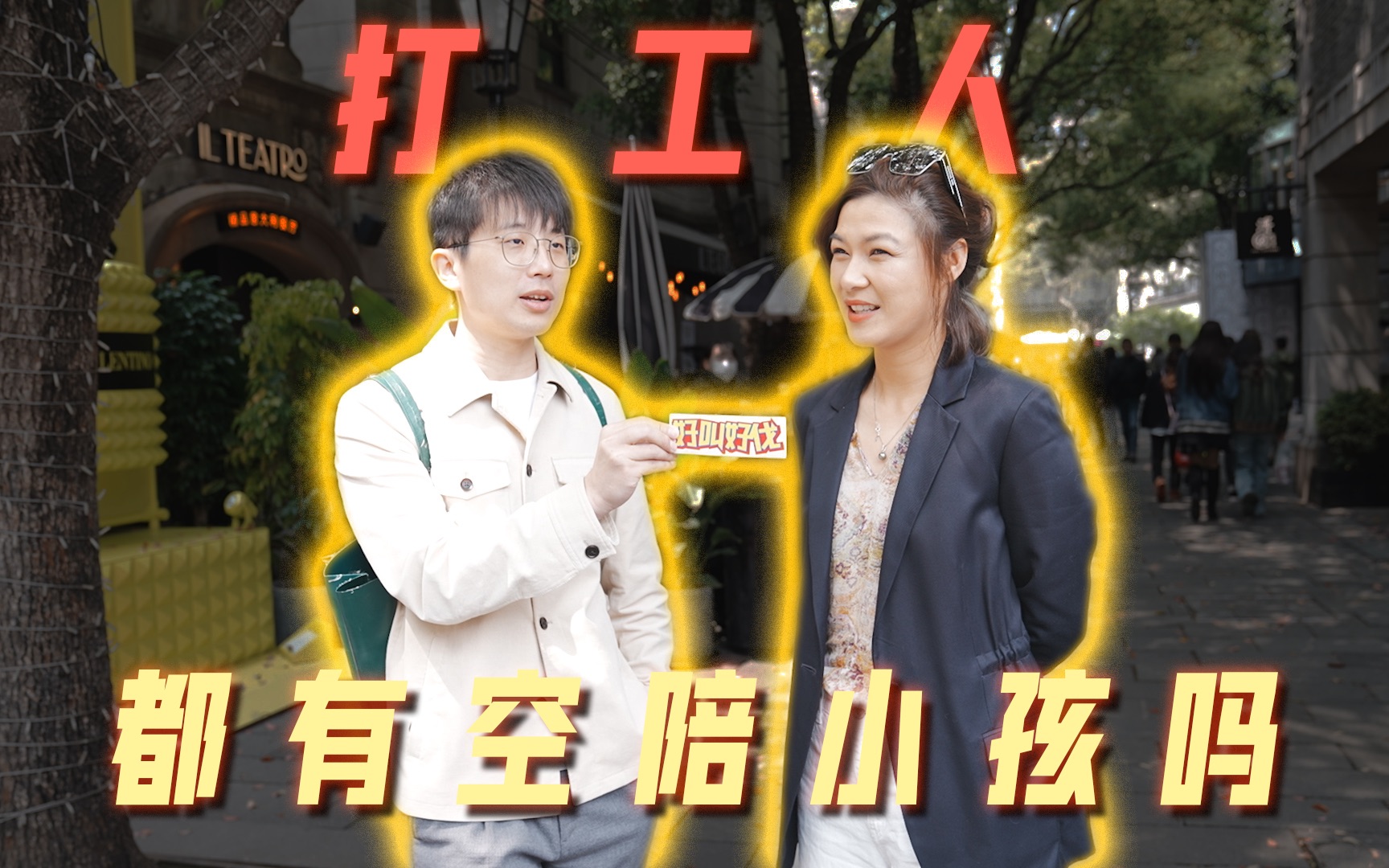 【街头采访】打工人都有空陪小孩吗?-好叫好伐-好叫好伐-哔哩哔哩视频