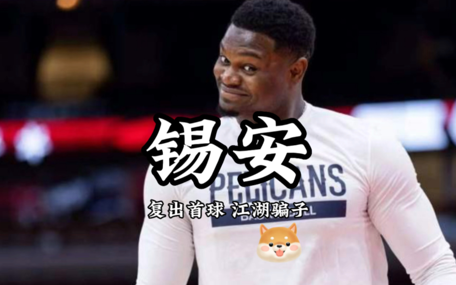 锡安复出首球!NBA江湖骗子,击败你的根本不是伤病,就是胖的!哔哩哔哩bilibili