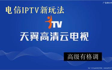 电信IPTV新形态-IPTV软终端