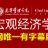 【字幕】宏观经济学-北京大学光华管理学院