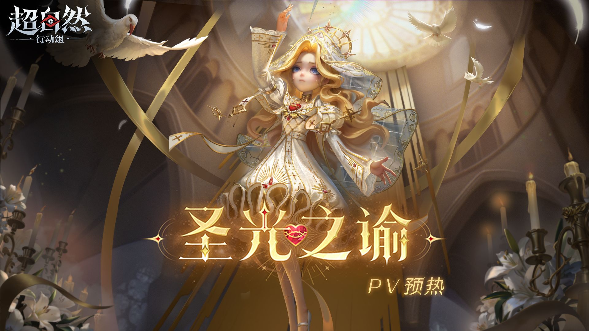 【薇薇安-圣光之谕】耀世时装预热PV——她早已预见自己的命运，但她依然选择独自前往……