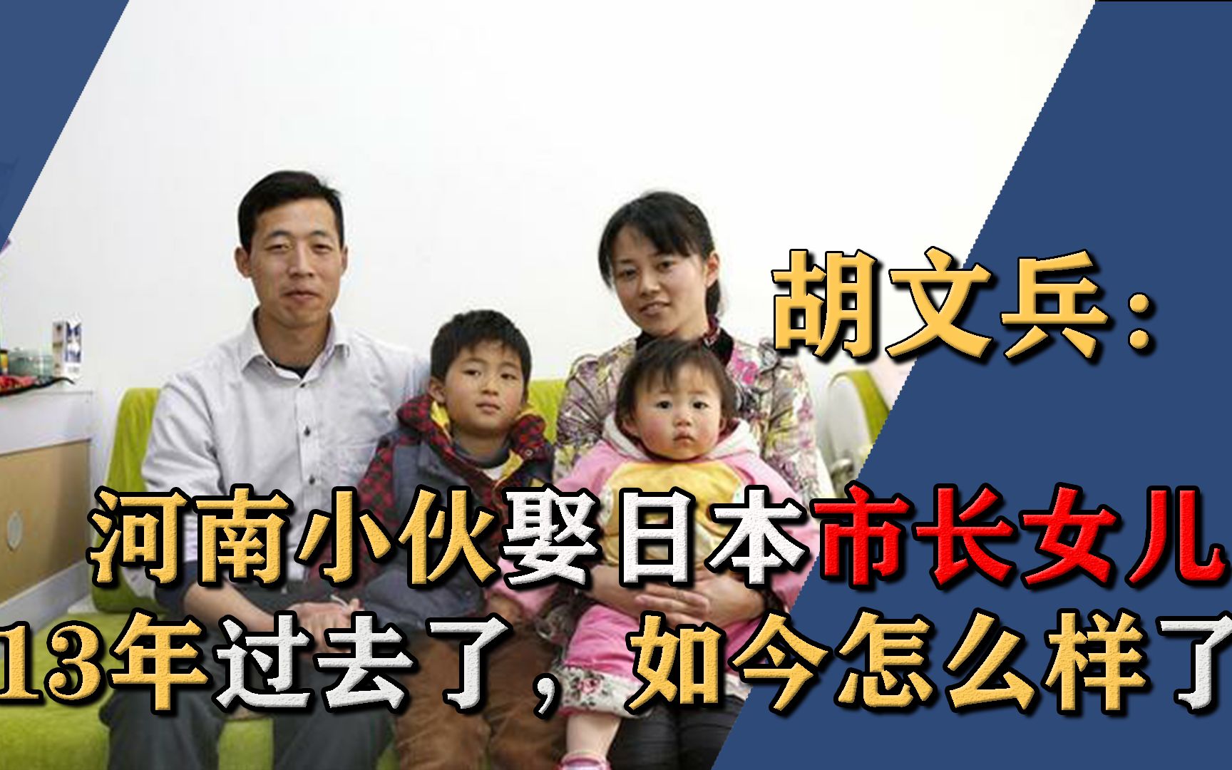 13年前，河南农村小伙娶日本市长女儿，如今过的怎么样了？