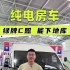 4.26北京房车展：新能源混动底盘见多了，今天看看这款纯电底盘，未来能做成床车或者房车，这种纯电房车的市场你们看好吗？ 