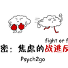 【心理学】Fight or Flight? 解密：焦虑的战逃反应