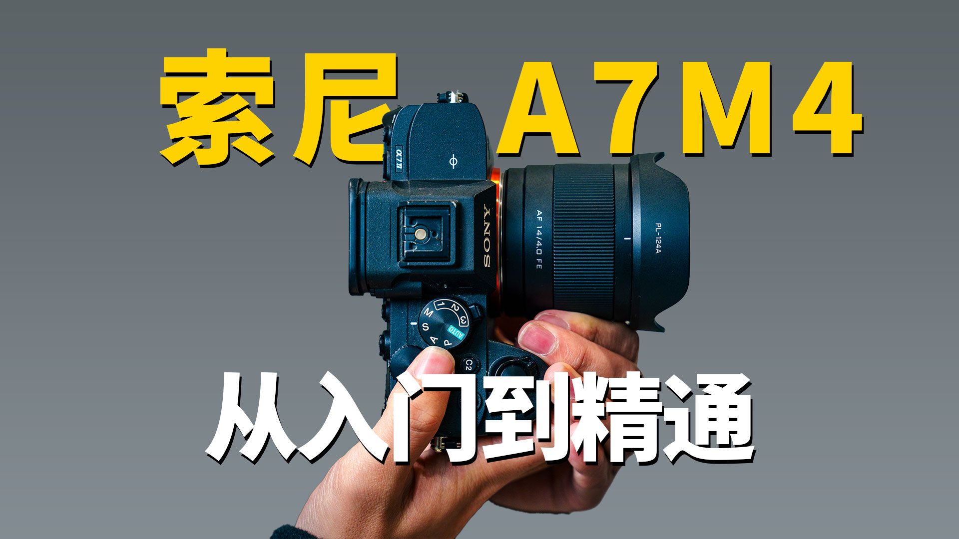 索尼A7M4保姆级教程丨从入门到精通