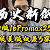 加版16Promax又降价了