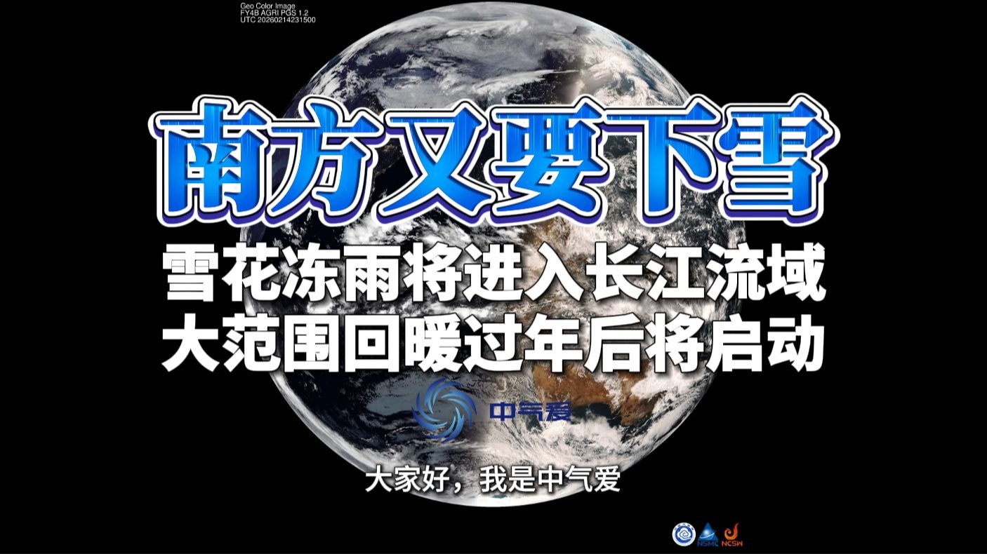 南方又要下雪了：雪花冻雨将进入长江流域，更大范围回暖过年后启动
